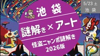 [池袋] 謎解き・推理（探索）×アート鑑賞　幻想のとろける美術館