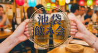 【20代】週末飲み会 in 池袋｜初参加歓迎のゆる飲み会🍻