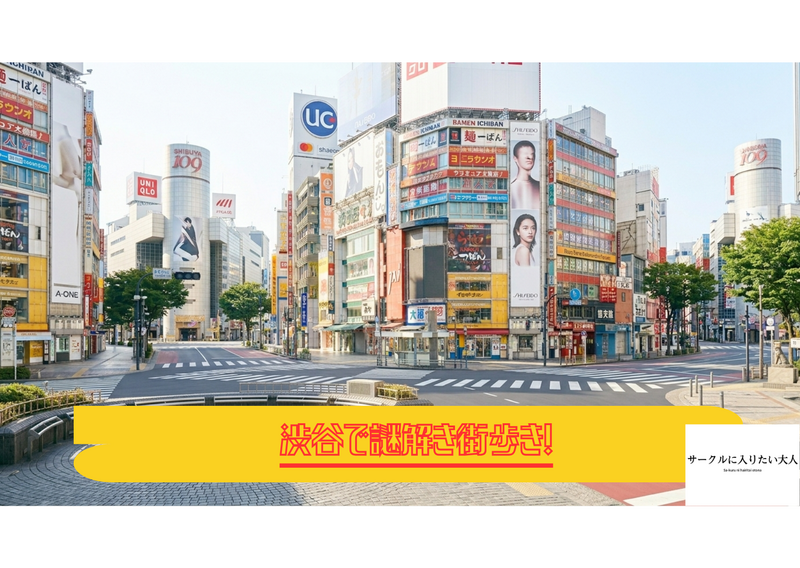 🌸女性主催【20-30代】謎街 in 渋谷｜謎を解きながら街歩き！