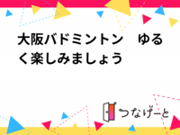 大阪バドミントン　ゆるく楽しみましょう