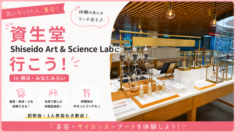 【女性主催】 資生堂 Shiseido Art & Science Lab体験＋ランチ交流会