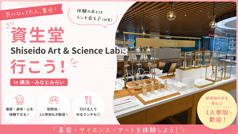 【女性主催】 資生堂 Shiseido Art & Science Lab体験＋ランチ交流会