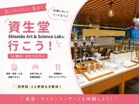 【女性主催】 資生堂 Shiseido Art & Science Lab体験＋ランチ交流会