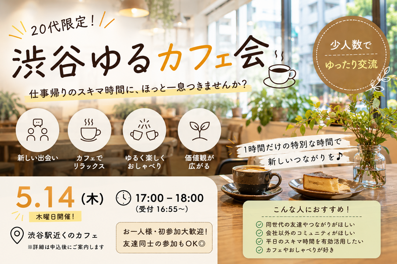 【5/14渋谷カフェ☕】平日17〜18時限定！20代だけのゆるリラックスおしゃべり会が初開催✨