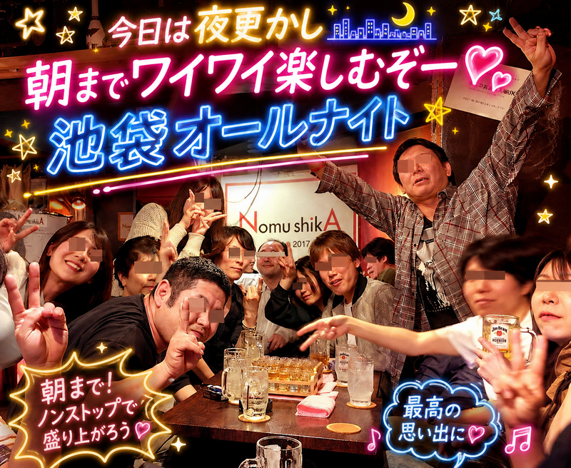 今日は夜更かし🌃朝までワイワイ楽しむぞー💓 池袋オールナイト 💓 朝まで飲み放題🍺初参加大歓迎♪