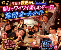 今日は夜更かし🌃朝までワイワイ楽しむぞー💓 池袋オールナイト 💓 朝まで飲み放題🍺初参加大歓迎♪