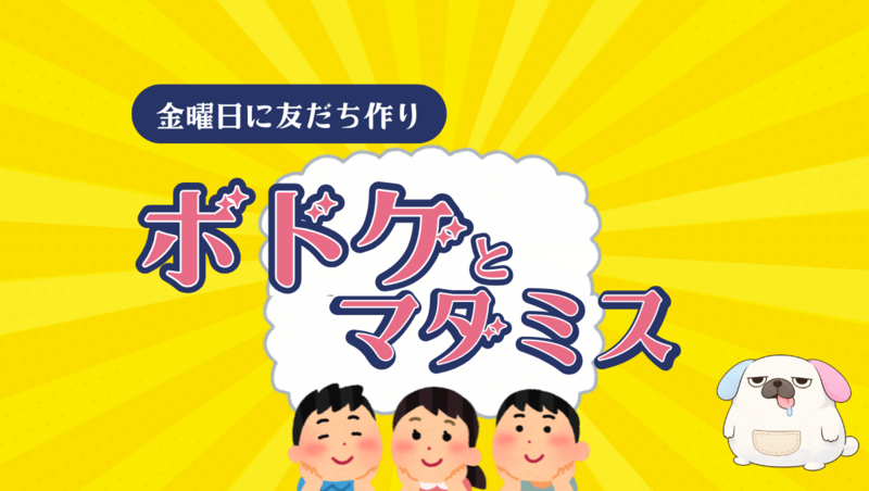 【当日参加OK】鬼初心者ボドゲ&マダミス【20〜30代】お酒自由&高田馬場徒歩30秒