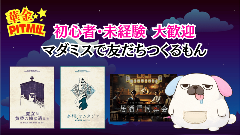 はじめてマダミス会「魔女は黄昏の鐘に消える」「居酒屋同窓会」など【22~35歳限定】🔰 初心者大歓迎