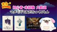 はじめてマダミス会「魔女は黄昏の鐘に消える」「居酒屋同窓会」など【22~35歳限定】🔰 初心者大歓迎