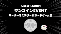 🪙ワンコイン500円🪙はじめてマダミス＆ボドゲ会「魔女は黄昏の鐘に消える」「居酒屋同窓会」など🔰 初心者大歓迎