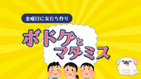 友だち作り【当日参加OK】初心者ボドゲ&マダミス⭐️お酒自由&高田馬場徒歩30秒