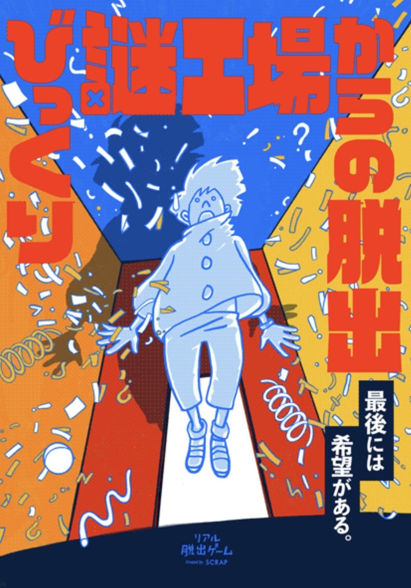 リアル脱出ゲーム『びっくり謎工場からの脱出』✨