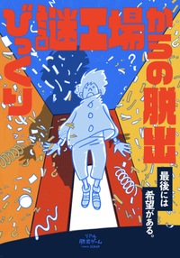 リアル脱出ゲーム『びっくり謎工場からの脱出』✨