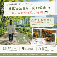 【日比谷】朝のお散歩カフェ会☕️日比谷公園を歩いてゆったりモーニング