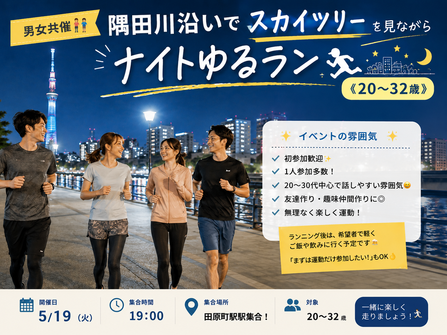【男女共催👫】隅田川沿いでスカイツリーを見ながらナイトゆるラン🏃‍♂️🌃  《20~32歳》