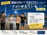 【男女共催👫】隅田川沿いでスカイツリーを見ながらナイトゆるラン🏃‍♂️🌃  《20~32歳》