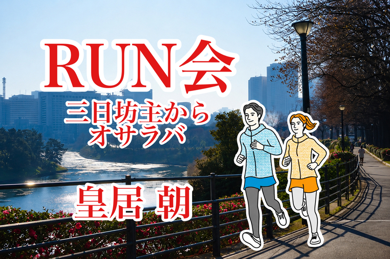 【RUN会🏃‍♂️】三日坊主からオサラバ‼️ 皇居 朝☀️