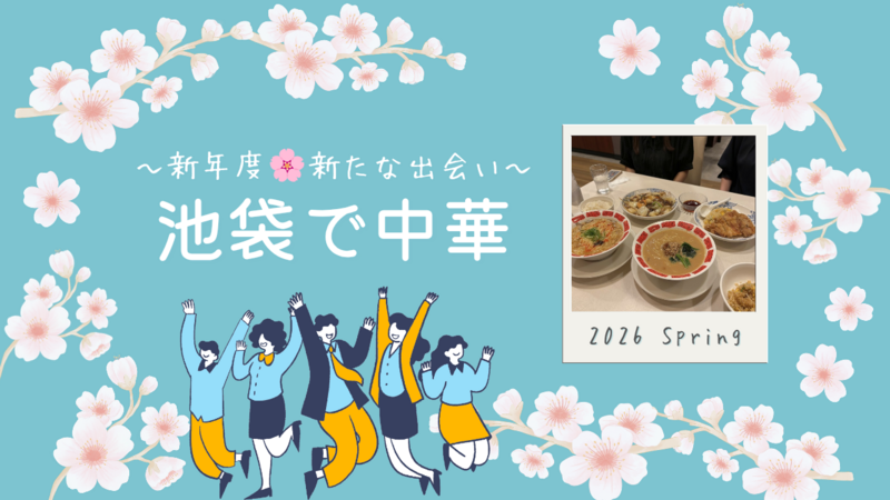 【20代主催】池袋で中華を満喫！