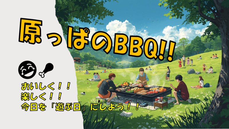 【5/24】原っぱのBBQ!! in 服部緑地公園