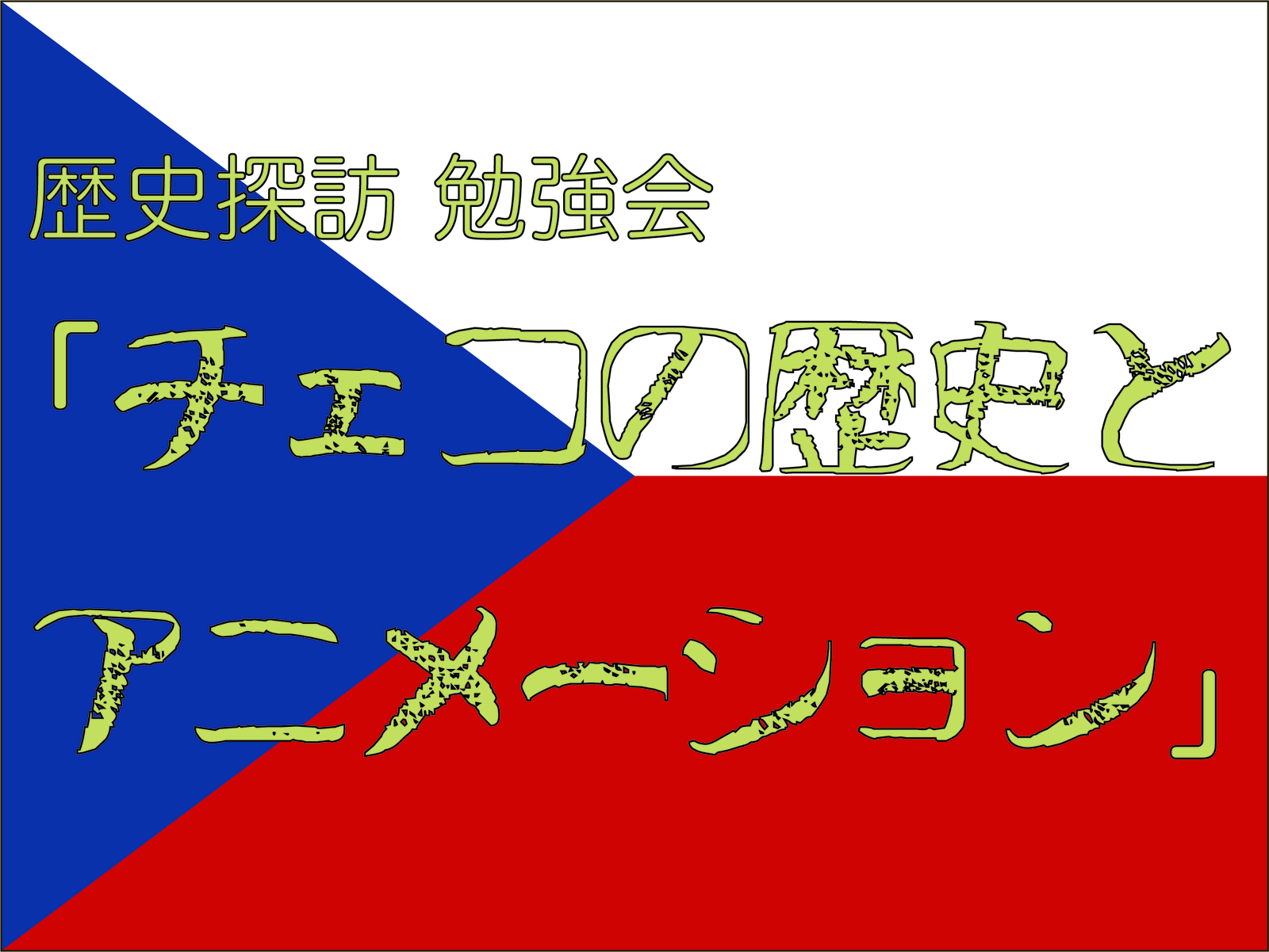 【チェコの歴史とアニメーション】