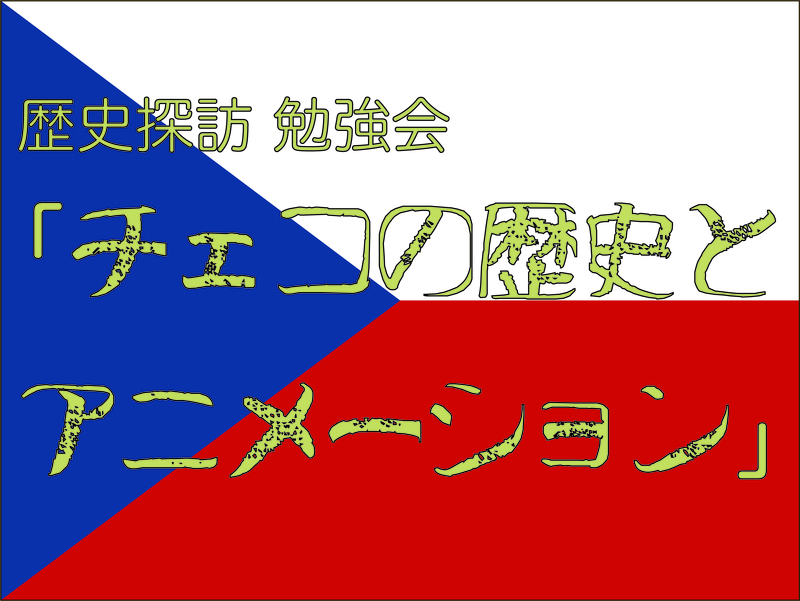 【チェコの歴史とアニメーション】
