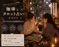 【5/17(日)五反田☕️】満席必至！珈琲×タロット占い体験会♪初心者＆1人参加大歓迎イベント