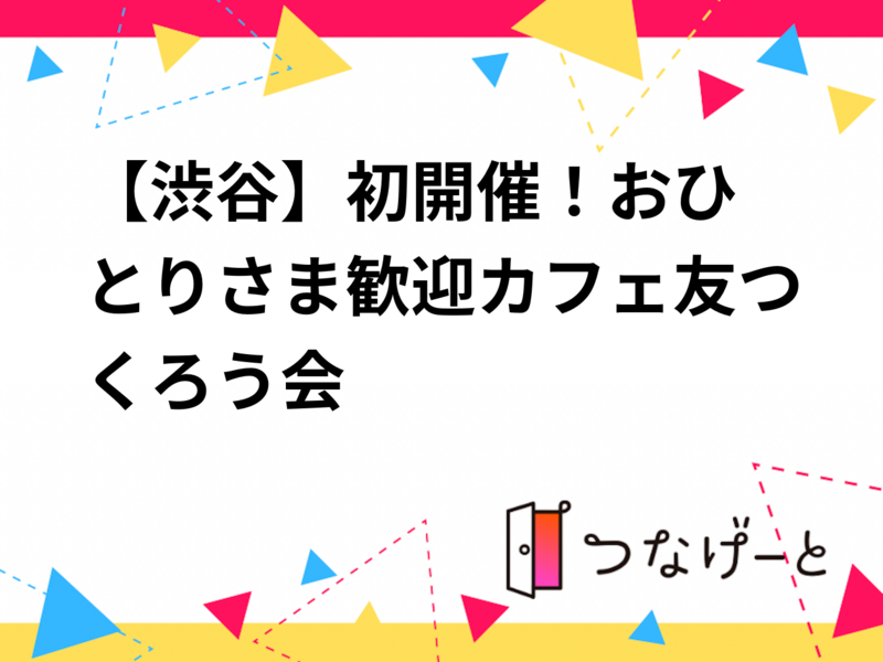 【5/24(日)渋谷カフェ巡り☕】満席間近！3名限定・おひとりさま歓迎の初回ランチ友達づくり会🎉