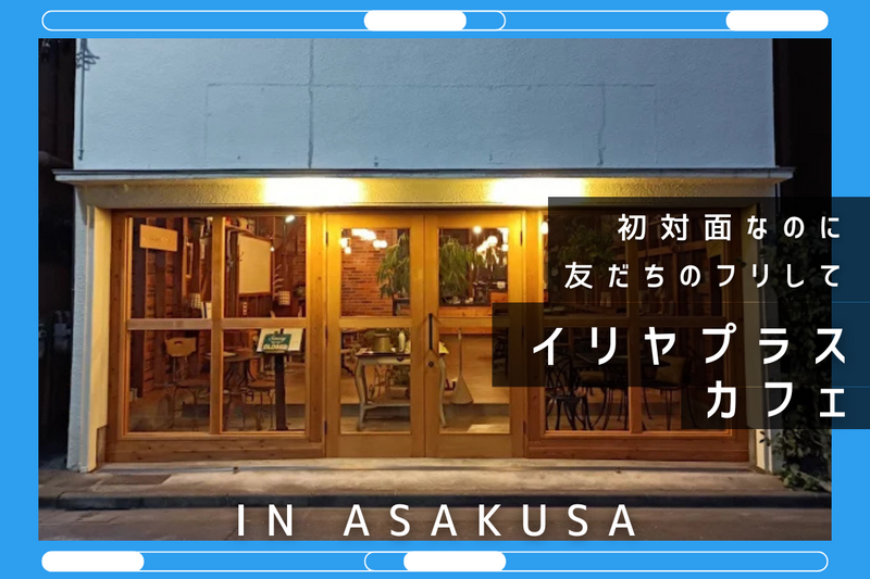 【70代以上・O型AB型】限定！初対面なのに友達のフリしてカフェ【in浅草】