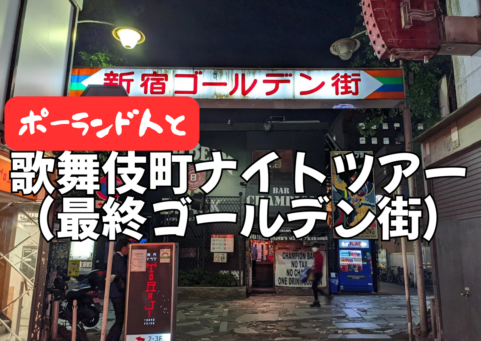 5/15（金）【急募】ポーランド人男性と夜の歌舞伎町観光ツアー（最終到着地：ゴールデン街:途中参加OK）