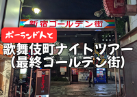 5/15（金）【急募】ポーランド人男性と夜の歌舞伎町観光ツアー（最終到着地：ゴールデン街:途中参加OK）
