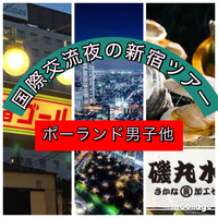 5/15（金）ポーランド人らと夜の新宿を探索する会【7名予定】半数は途中参加。都庁スタートは18:00から【英会話】