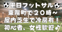 【お一人さま歓迎！】東陽町の室内で男女混合フットサル！　6/9（火）20時♪