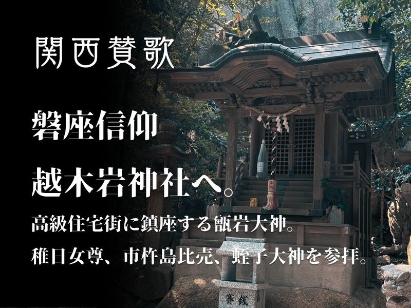 【５月２３日(土)西宮】磐座信仰、越木岩神社を参拝🪨一人参加・初心者歓迎🍀