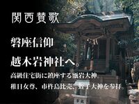 【５月２３日(土)西宮】磐座信仰、越木岩神社を参拝🪨一人参加・初心者歓迎🍀