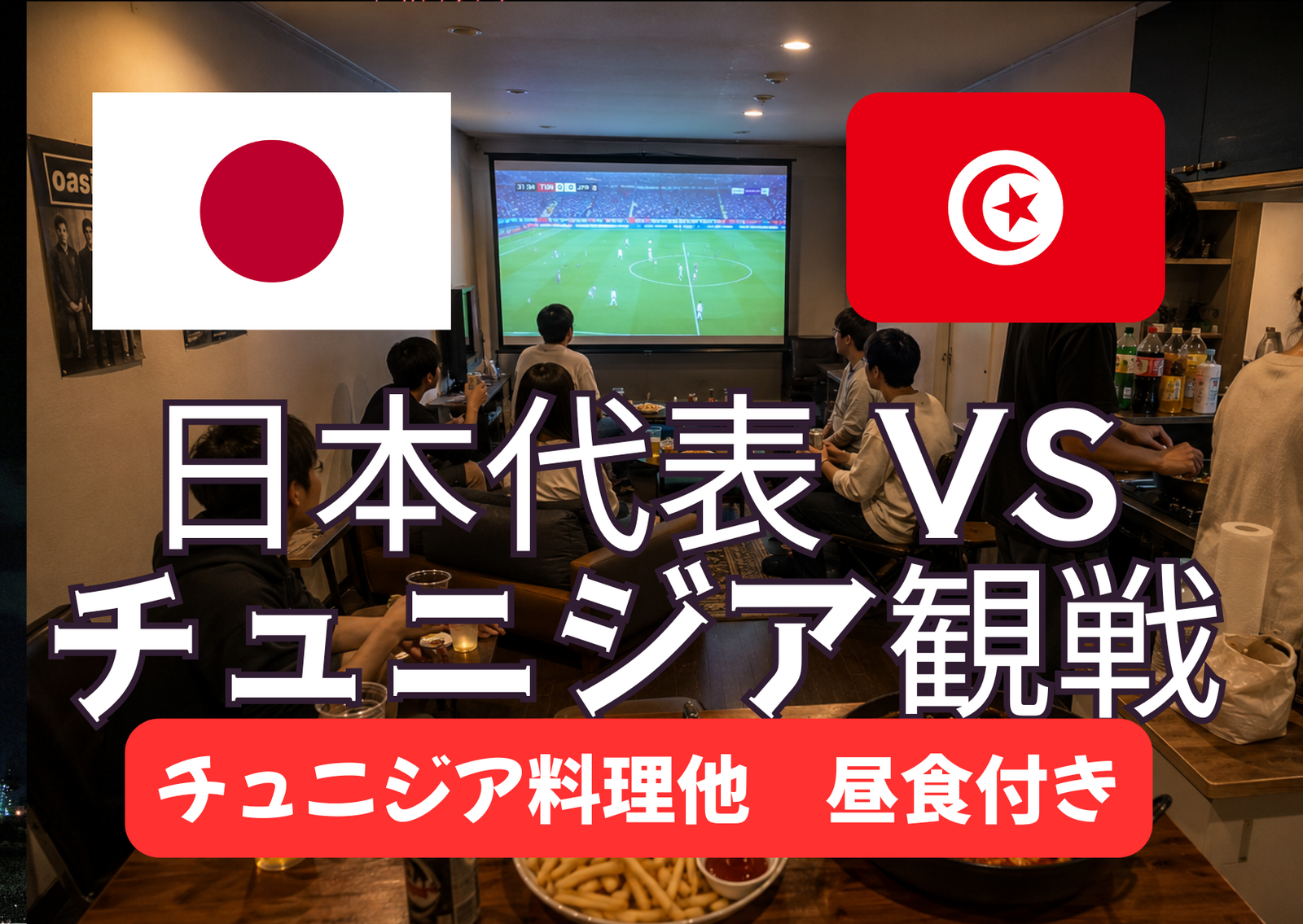 【W杯】日本代表VSチュニジア戦　⚠️‼️以後の参加者は第二会場（第１会場から徒歩5分）のみ【男女どちらもOK】