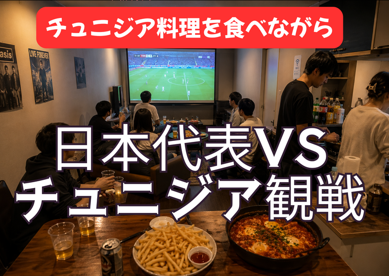 【W杯】サッカー日本代表VSチュニジア戦を【チュニジア料理】を食べながら観戦する会【大スクリーン】