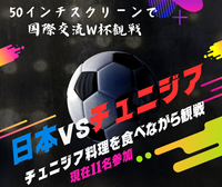 【W杯】日本代表VSチュニジア戦with 国際交流：50インチモニター＋多種のお昼ご飯つき！（チュニジア料理＋日本料理）