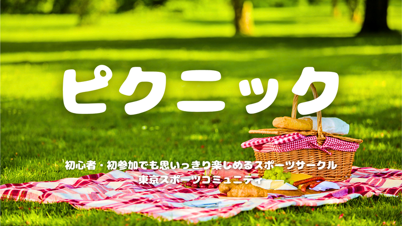  [20代中心][錦糸町]ピクニック☀️