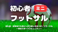  [20代中心][錦糸町(屋外)]初心者ミニフットサル⚽️