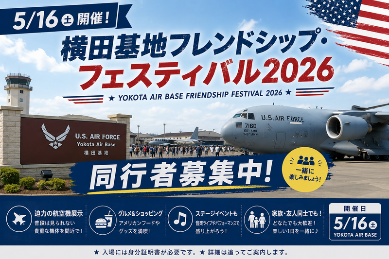 横田基地フレンドシップ･フェスティバル2026に行こう！
