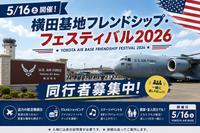 横田基地フレンドシップ･フェスティバル2026に行こう！