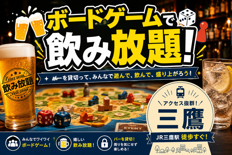 🍷貸切バーで飲み放題×ボードゲーム会🎲