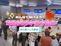 【女性主催🍒】池袋ゆるﾎﾞｳﾘﾝｸﾞ大会🎳【初心者大歓迎🔰】