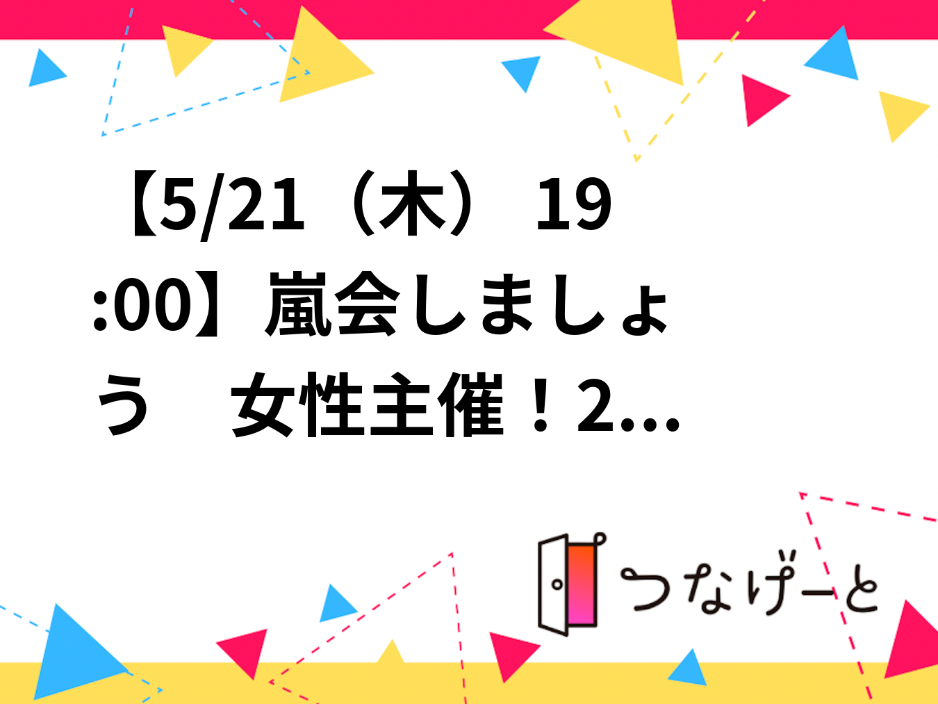 【5/21（木） 19:00〜】嵐のLIVE鑑賞会@新宿😆❣️✨　女性主催！20〜30代前半対象！