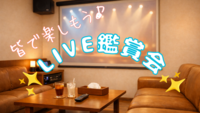【5/21（木） 19:00〜】嵐のLIVE鑑賞会@新宿😆❣️✨　女性主催！20〜30代前半対象！