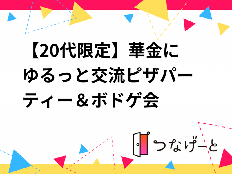 【20代限定】頑張った金曜日の夜に✨ゆるピザ＆ボドゲ会🎲🍕