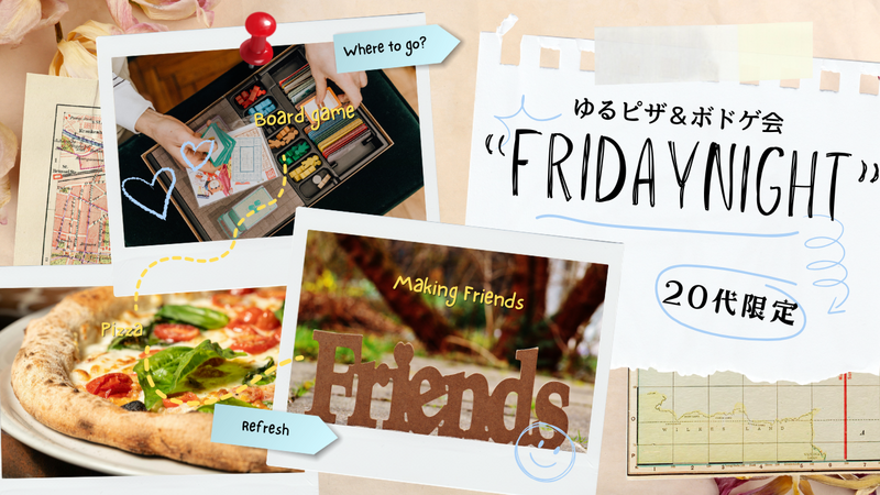 【20代限定】頑張った金曜日の夜に✨ゆるピザ＆ボドゲ会🎲🍕
