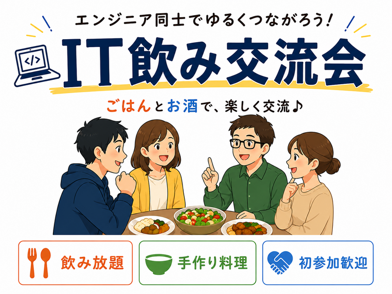 【20〜30代中心】IT交流飲み会＆ゆるLT会💻※IT勉強中の方も歓迎！