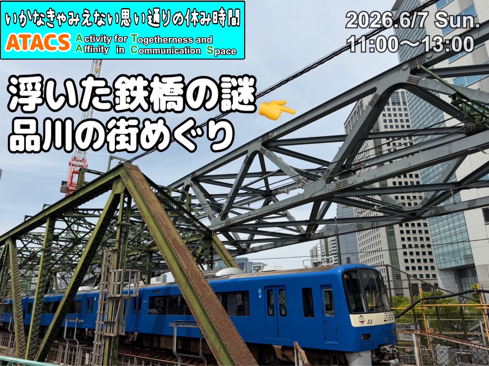 今だけ‼️変わりゆく品川〜浮いた鉄橋の秘密まちあるきウォーク
