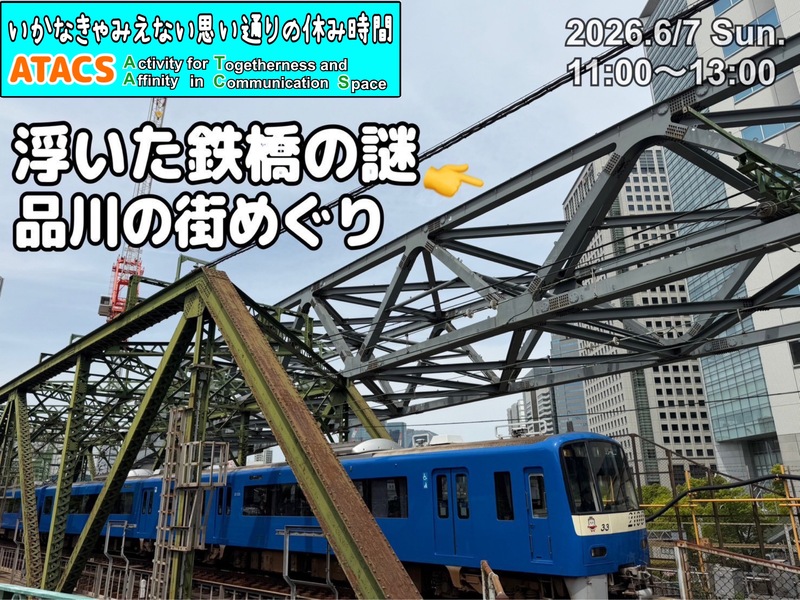 今だけ‼️変わりゆく品川〜浮いた鉄橋の秘密まちあるきウォーク